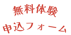 無料体験申込フォーム