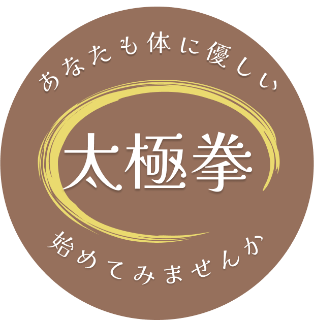 あなたも体に優しい太極拳始めてみませんか