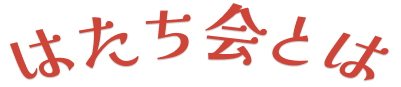 はたち会とは